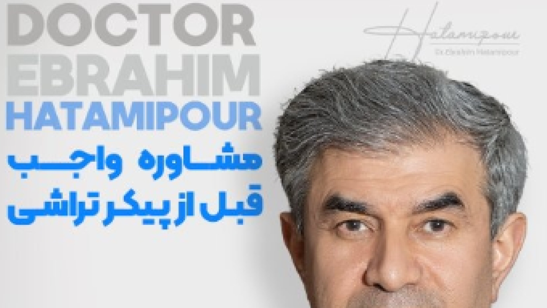 مشاوره پیکرتراشی با دکتر ابراهیم حاتمی پور دکتر ابراهیم حاتمی پور