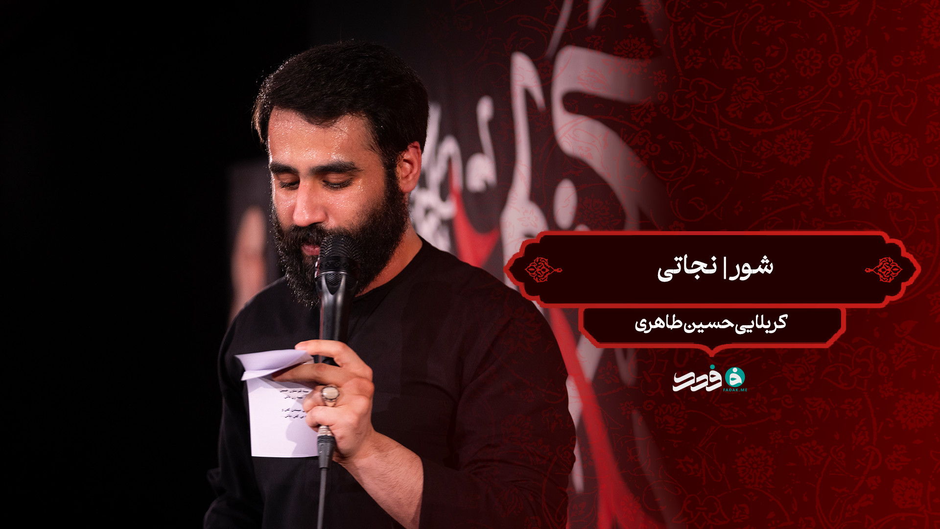 شور | نجاتی / کربلایی حسین طاهری
