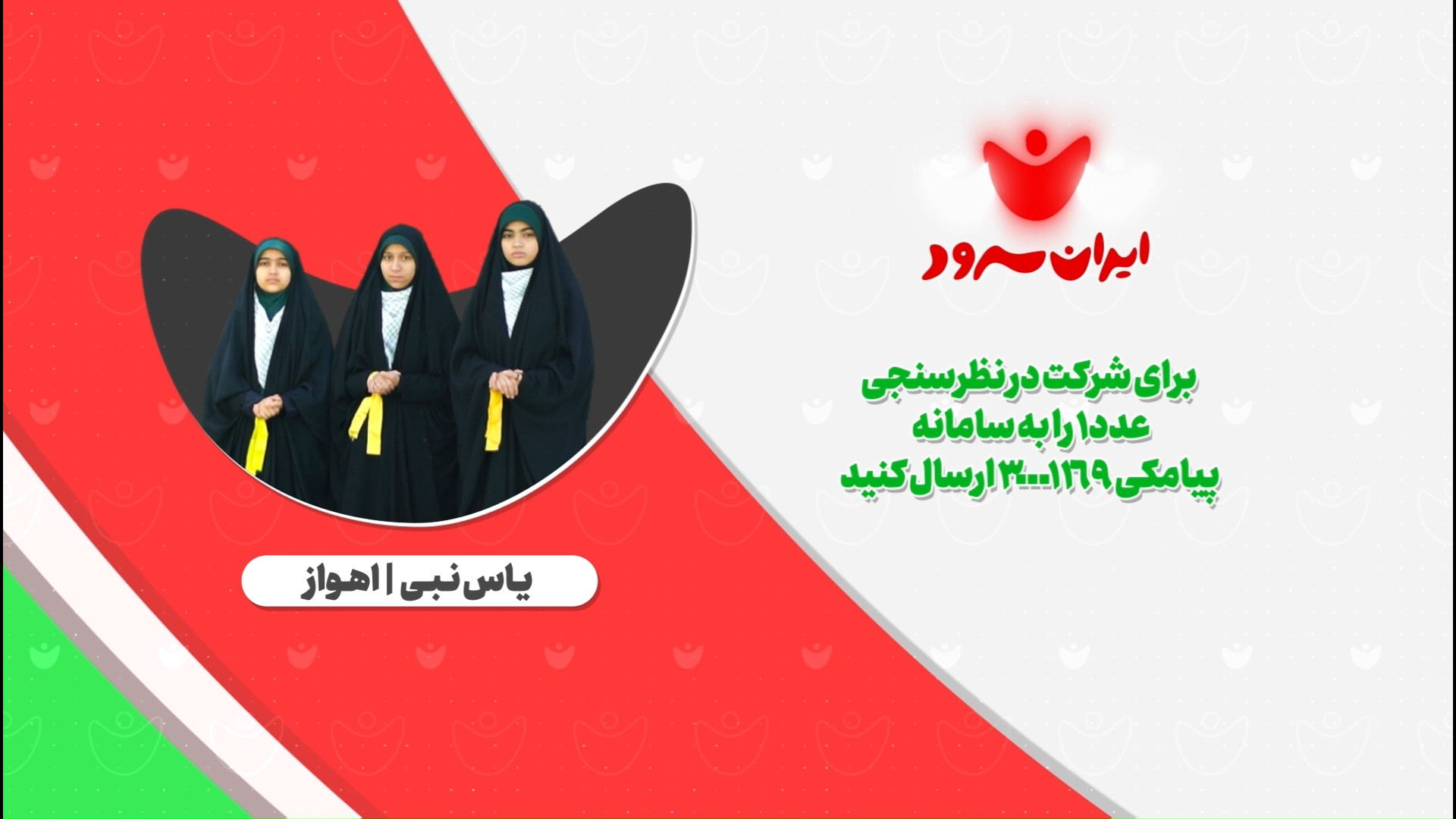 سرود نسل آرمانی/ گروه سرود یاس نبی اهواز/ ایران سرود