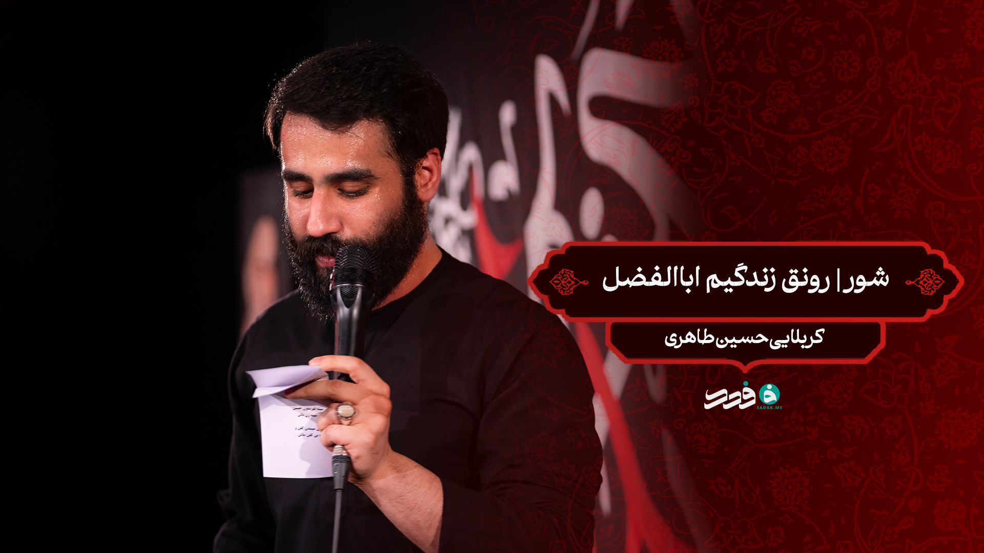 شور | رونق زندگیم اباالفضل / کربلایی حسین طاهری