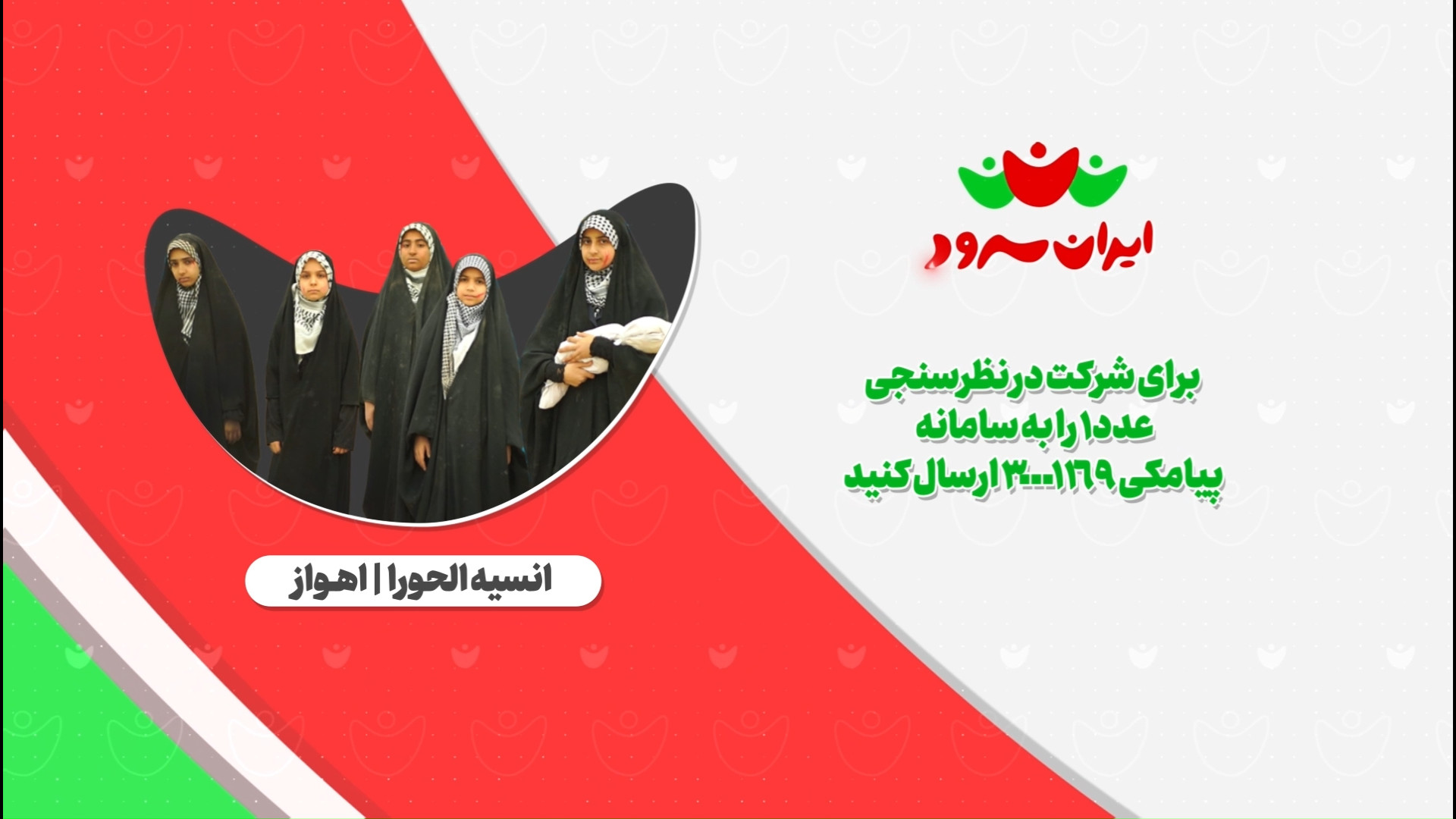 بازخوانی سرود آه غزه/  گروه سرود انسیه الحورا اهواز/ ایران سرود