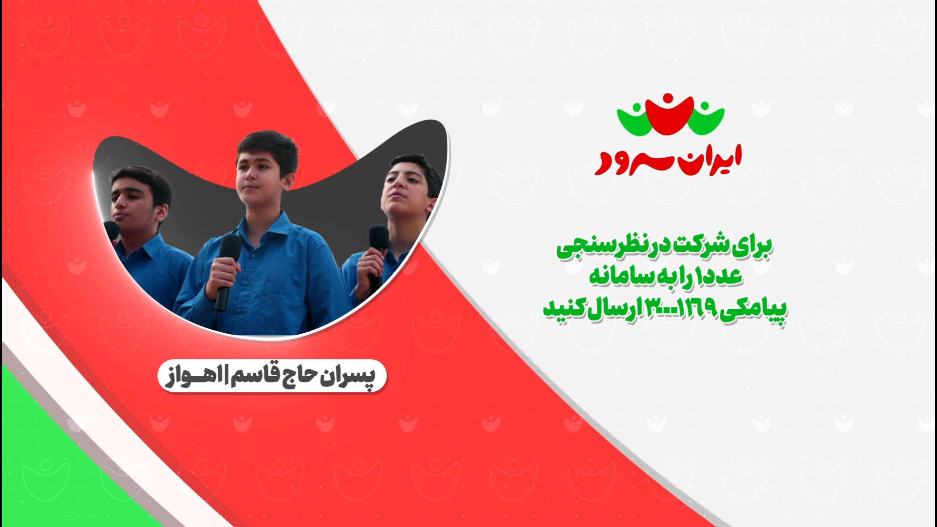 بازخوانی سرود دفاع مقدس/ گروه سرود پسران حاج قاسم اهواز/ اهواز