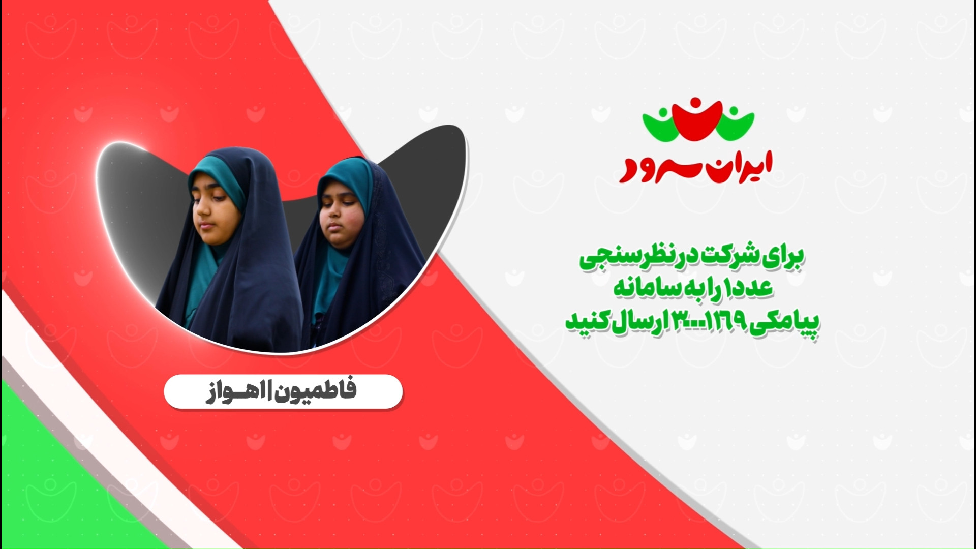 بازخوانی سرود مادرانه/ گروه سرود فاطمیون اهواز/ ایران سرود