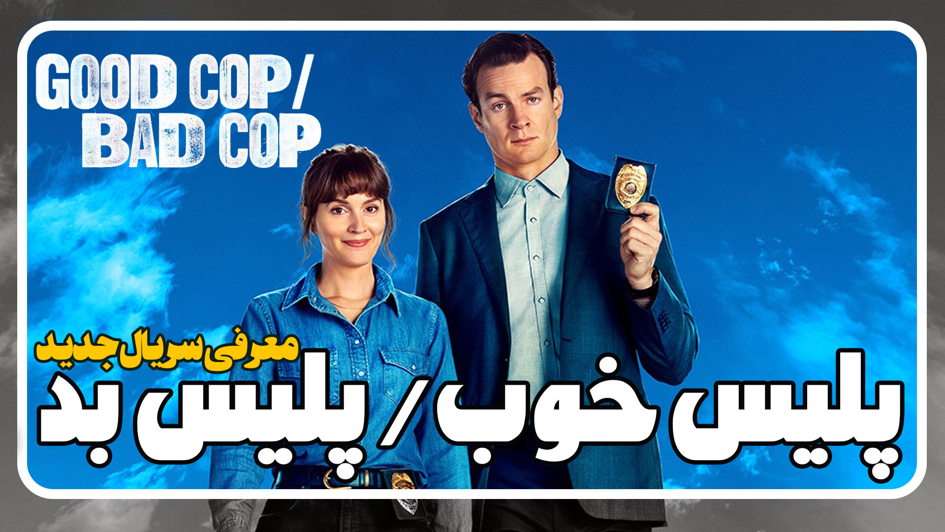 معرفی سریال پلیس خوب پلیس بد Good Cop/Bad Cop زمان65ثانیه