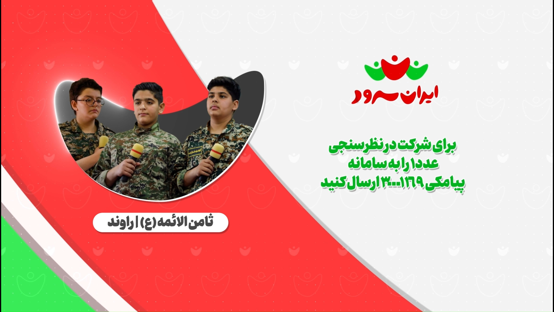 بازخوانی سرود امام زمان (عج)/ گروه سرود ثامن الائمه (ع)/ ایران سرود