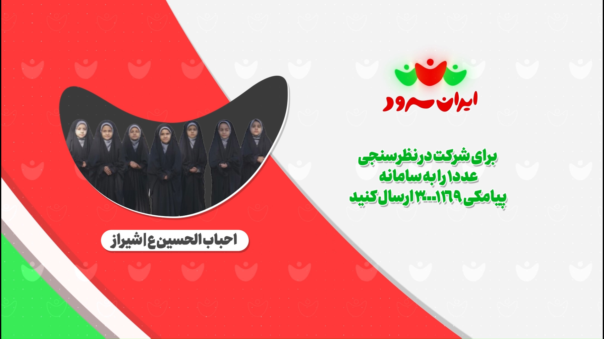 سرود عشق مقدس/ گروه سرود احباب الحسین (ع)/ ایران سرود