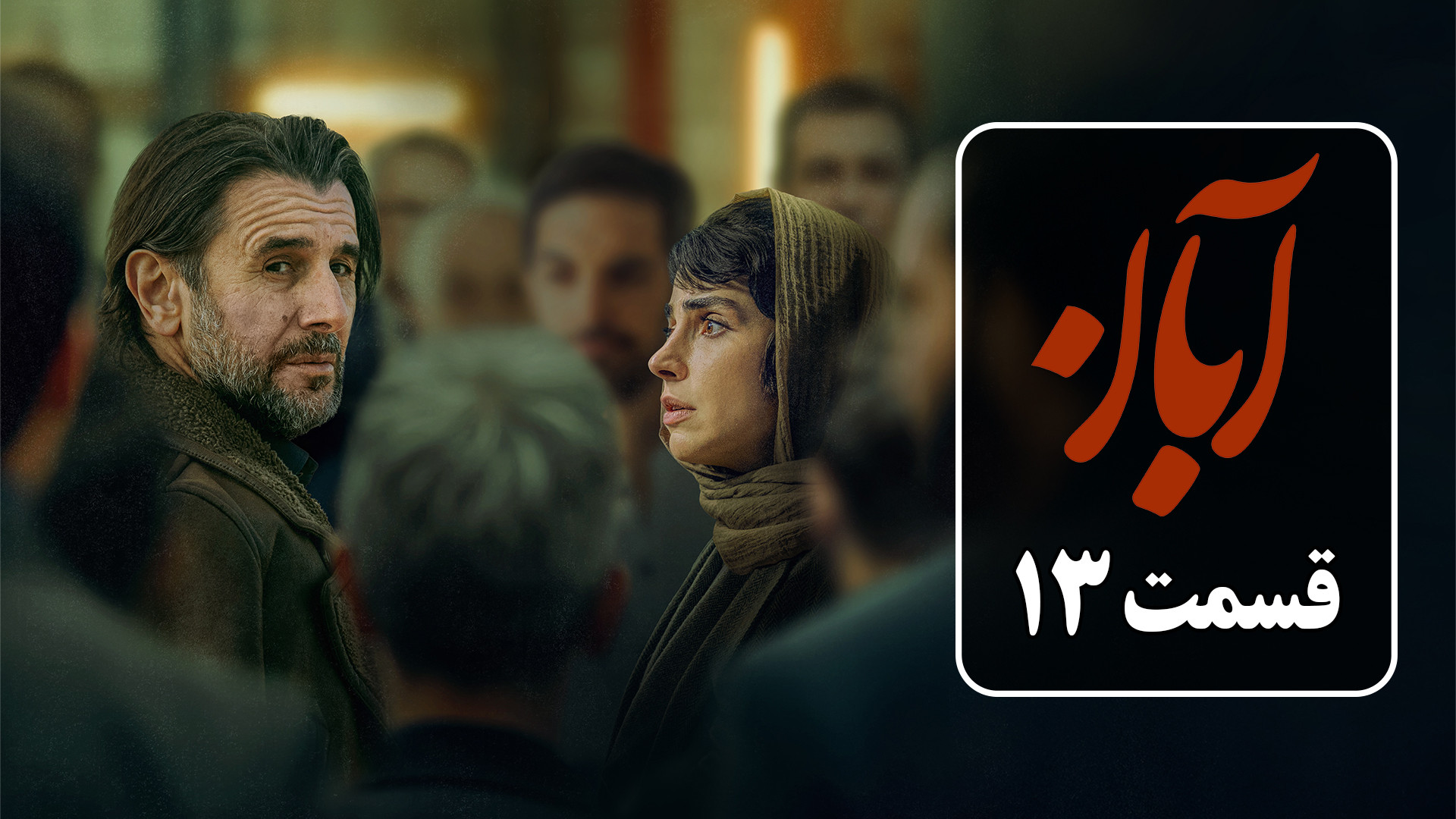 دانلود قسمت 13 سریال آبان از شهاب حسینی | دانلود قسمت سیزدهم سریال آبان قسمت ۱۳ زمان47ثانیه