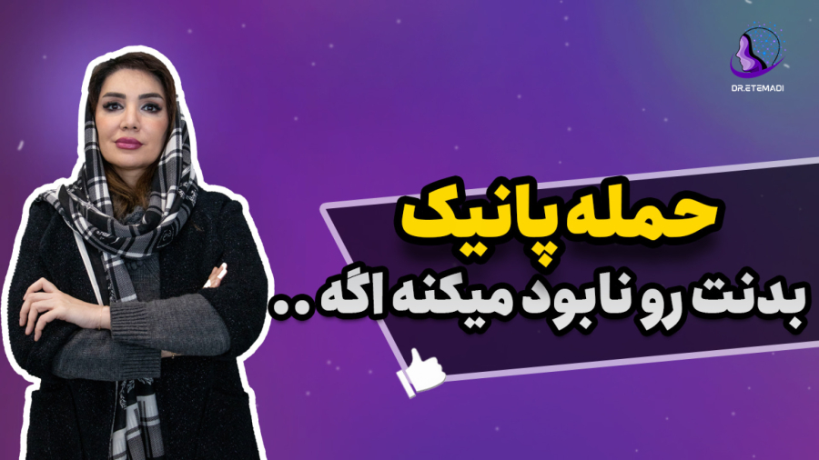 حمله پانیک بدنتو نابود می‌کنه اگه..