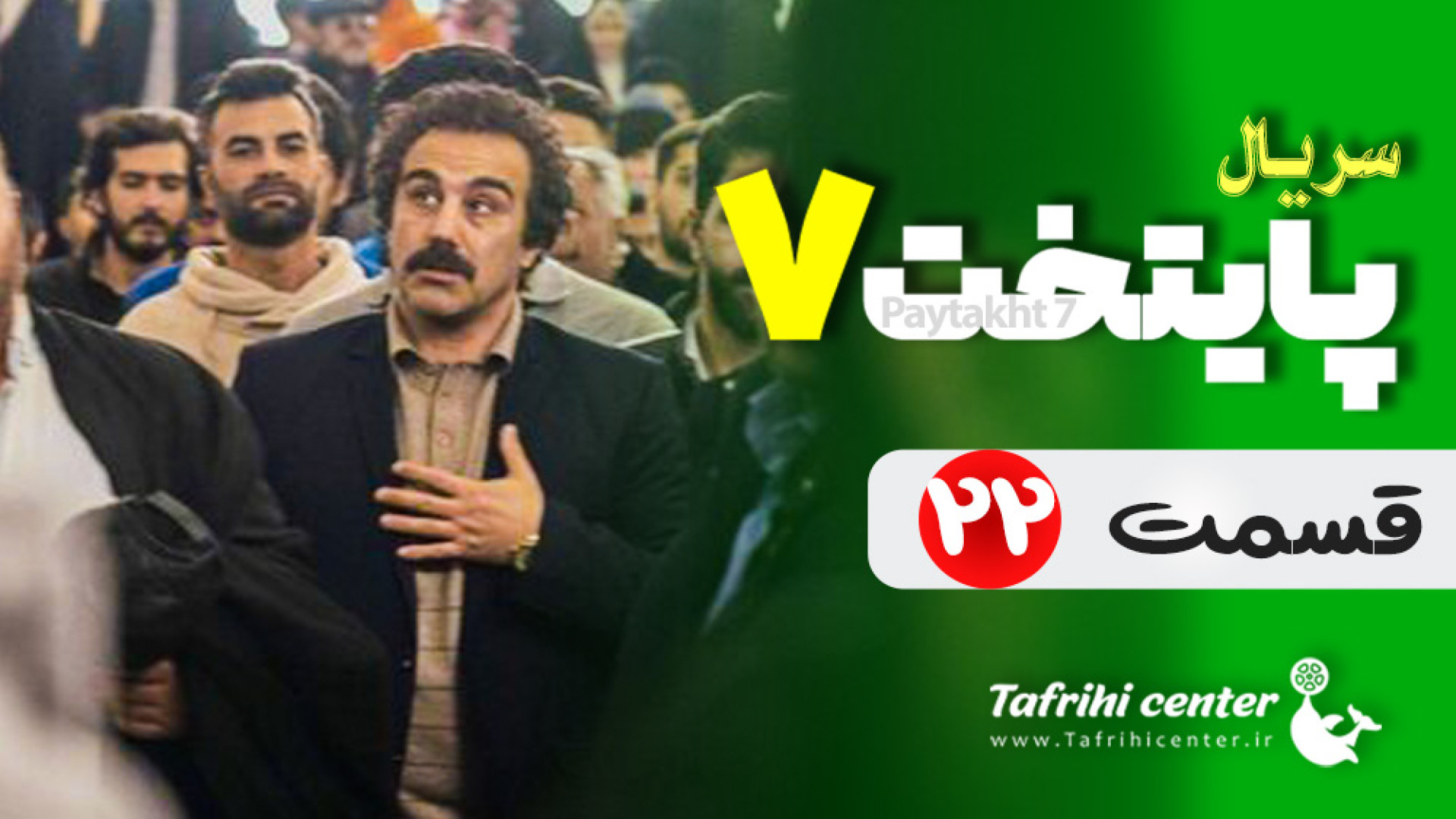 سریال پایتخت ۷ قسمت ۲۲ آخر (فصل هفتم قسمت بیست و دوم) زمان43ثانیه