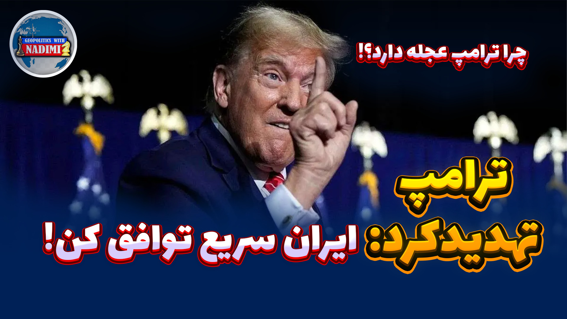 ترامپ تهدید کرد:ایران سریع توافق کن! علت عجله آمریکا_ تحلیلگر سیاسی_ محمد ندیمی
