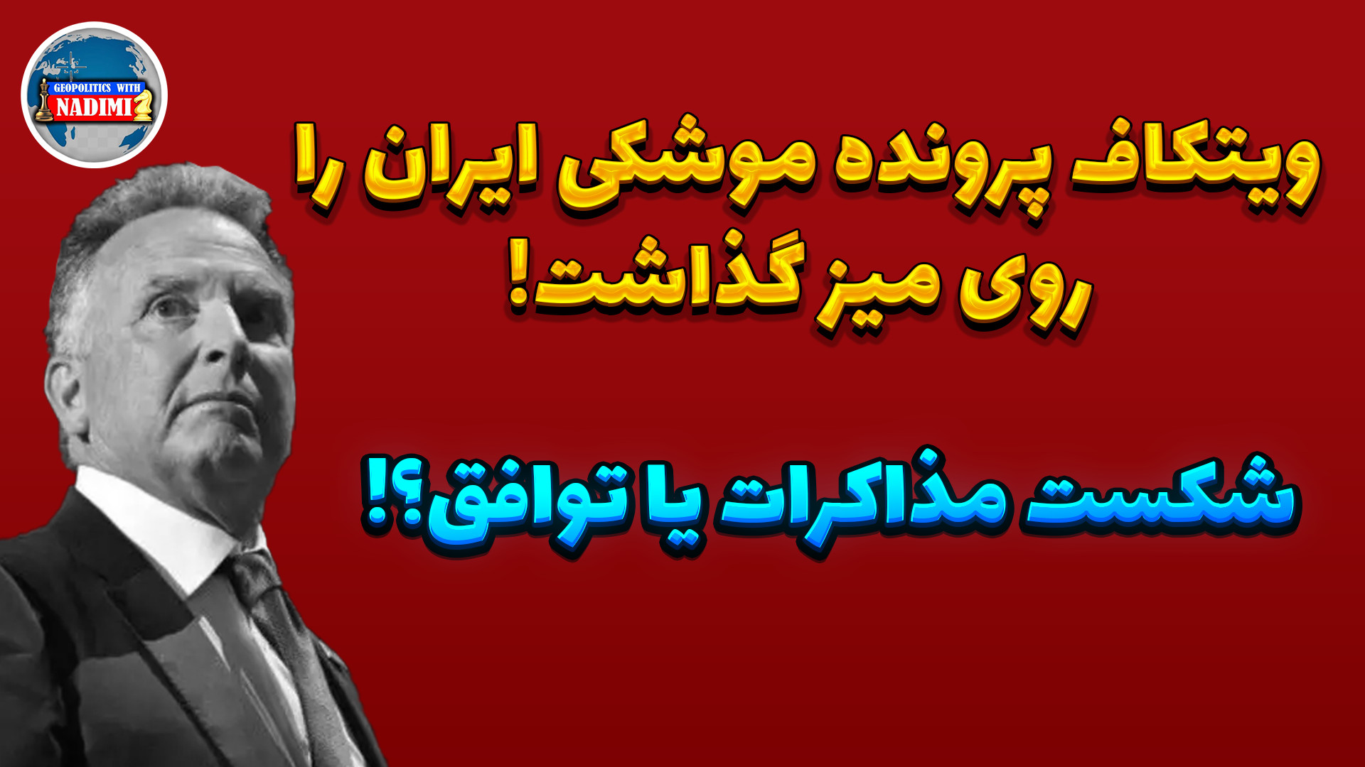 ویتکاف پرونده موشکی ایران را روی میز گذاشت_شکست مذاکرات یا توافق!_محمد ندیمی