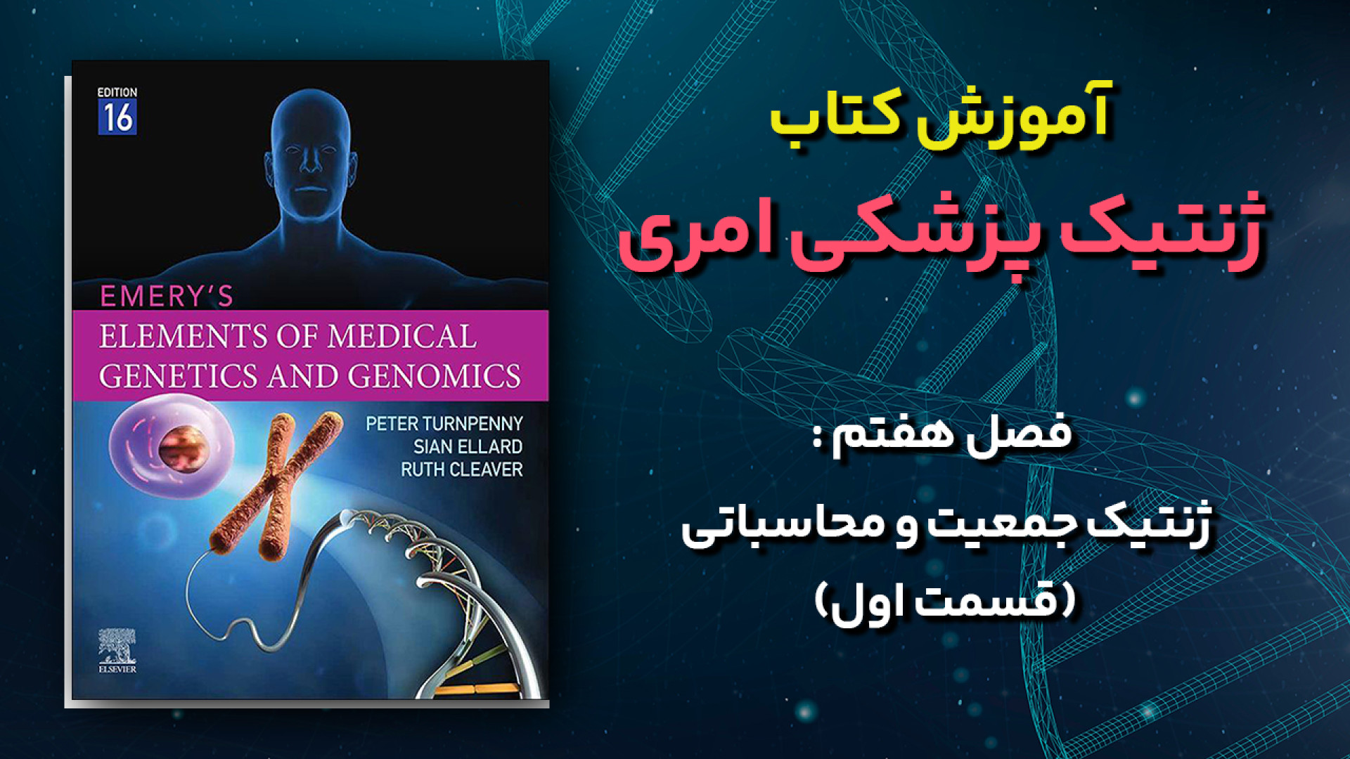 آموزش کتاب ژنتیک پزشکی امری - فصل 7 : ژنتیک جمعیت و محاسباتی - قسمت اول جراحی لثه