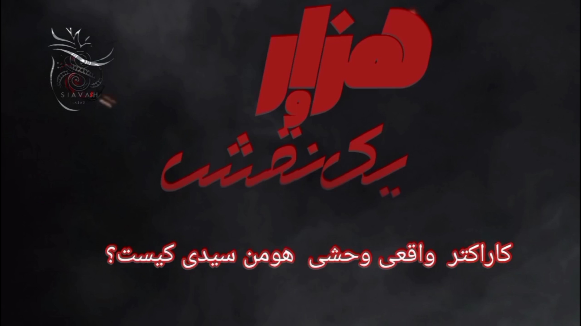 کارکتر واقعی سریال وحشی هومن سیدی کیست. قسمت سوم هزارو   یک نقش سیاوش اسد زمان409ثانیه