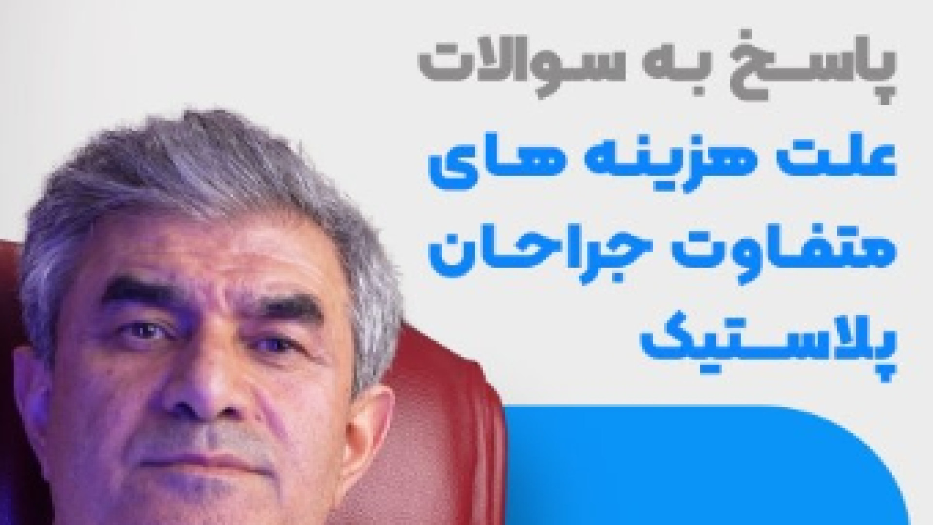 چرا جراحان پلاستیک قیمت های متفاوت ارائه میدن؟؟ دکتر ابراهیم حاتمی پور