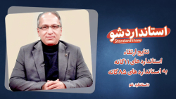 قسمت سوم «استاندارد شو»، نتایج ارتقاء استانداردهای ۱۱گانه به استانداردهای ۸۵گانه