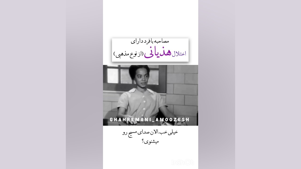 مصاحبه با بیمار دارای اختلال هذیان مذهبی دکتر پوست