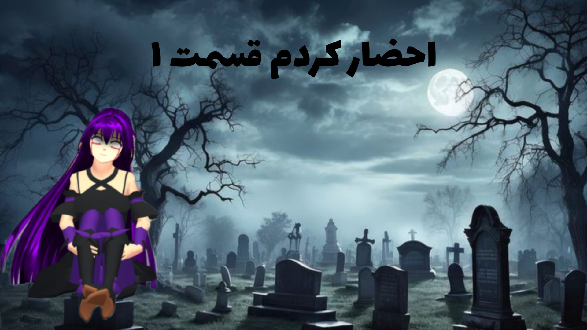 سریال احضار قسمت ۱ زمان305ثانیه