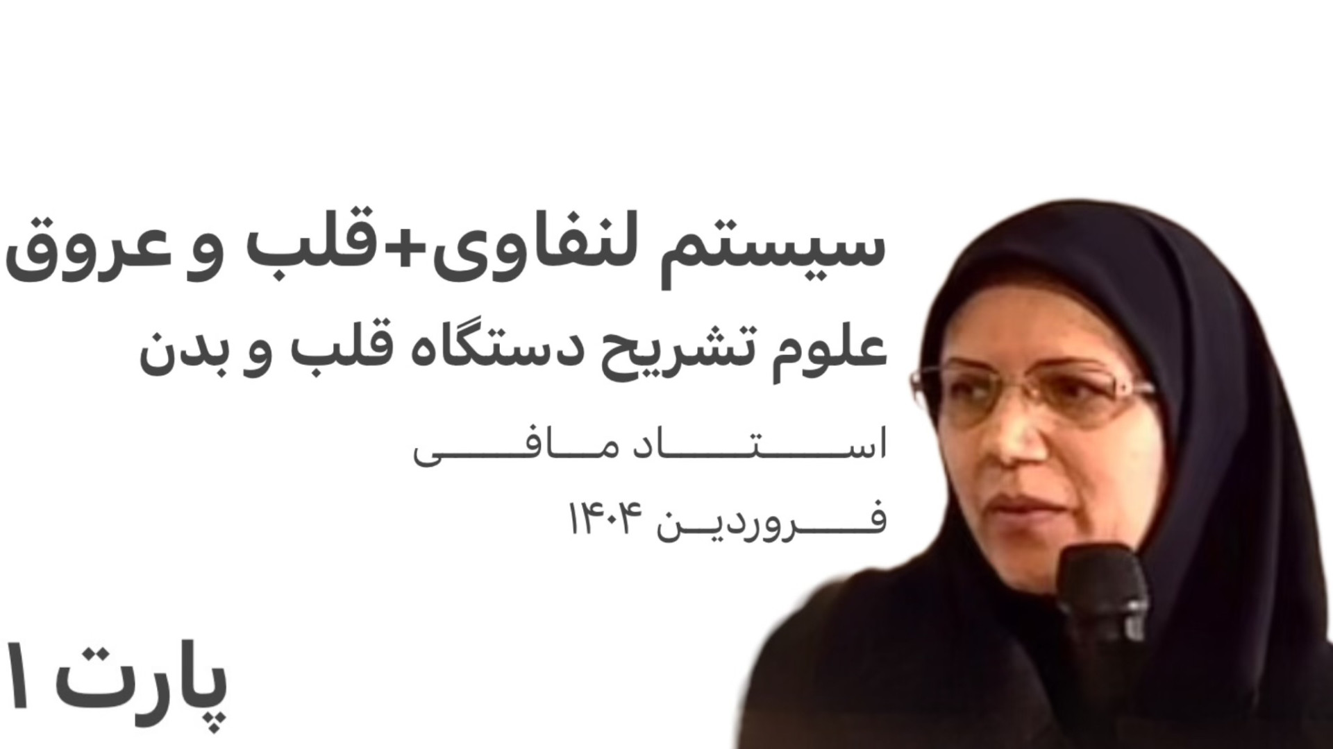 علوم تشریح قلب - سیستم لنفاوی قلب و عروق (پارت ۱/۳) آر اف فرکشنال