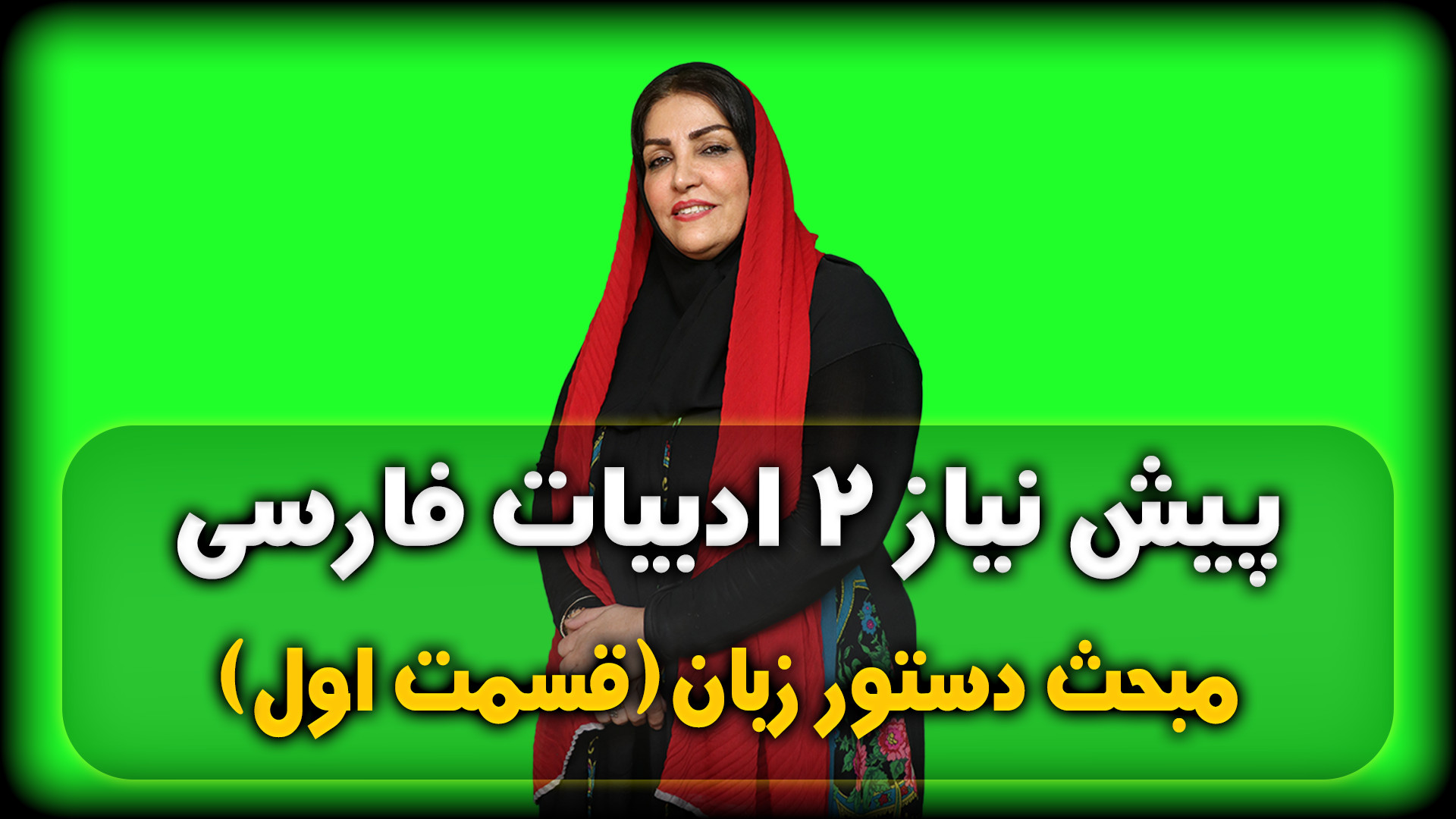 فیلم آموزش پیش نیاز 2 ( مبحث دستور زبان ) درس فارسی قسمت اول ترمیم دندان