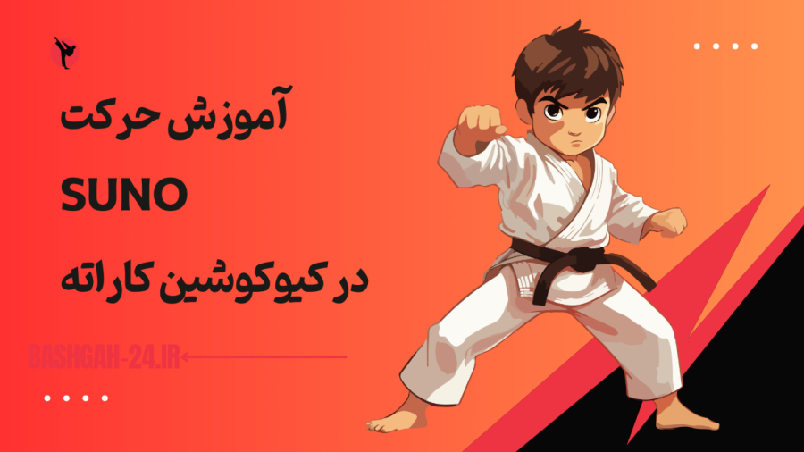 آموزش حرکت Suno در کیوکوشین کاراته