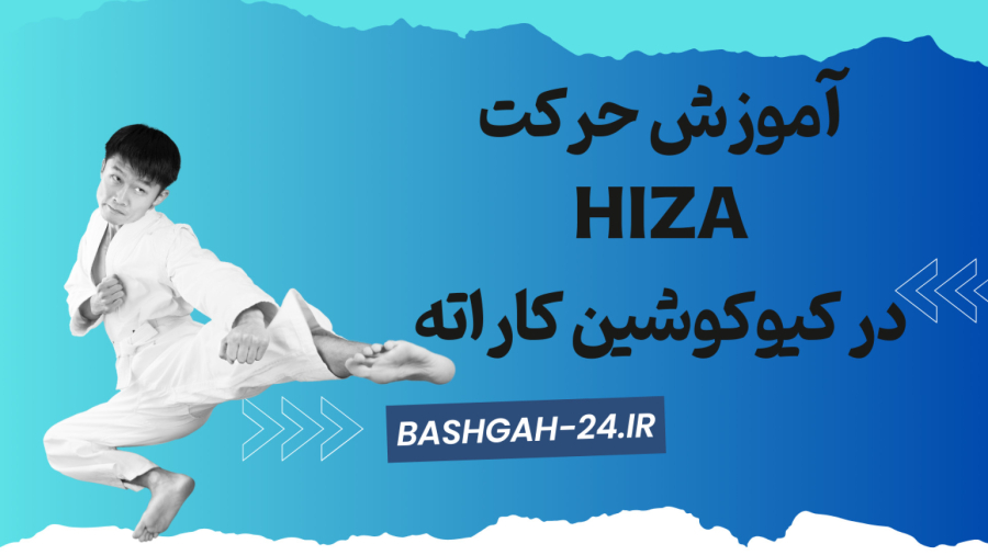 آموزش حرکت hiza در کیوکوشین کاراته