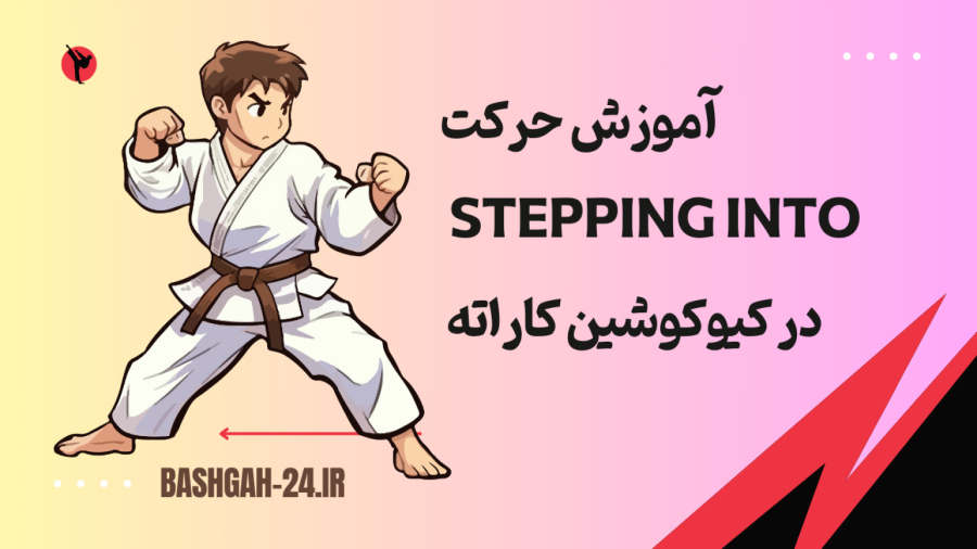 آموزش حرکت Stepping into در کیوکوشین کاراته