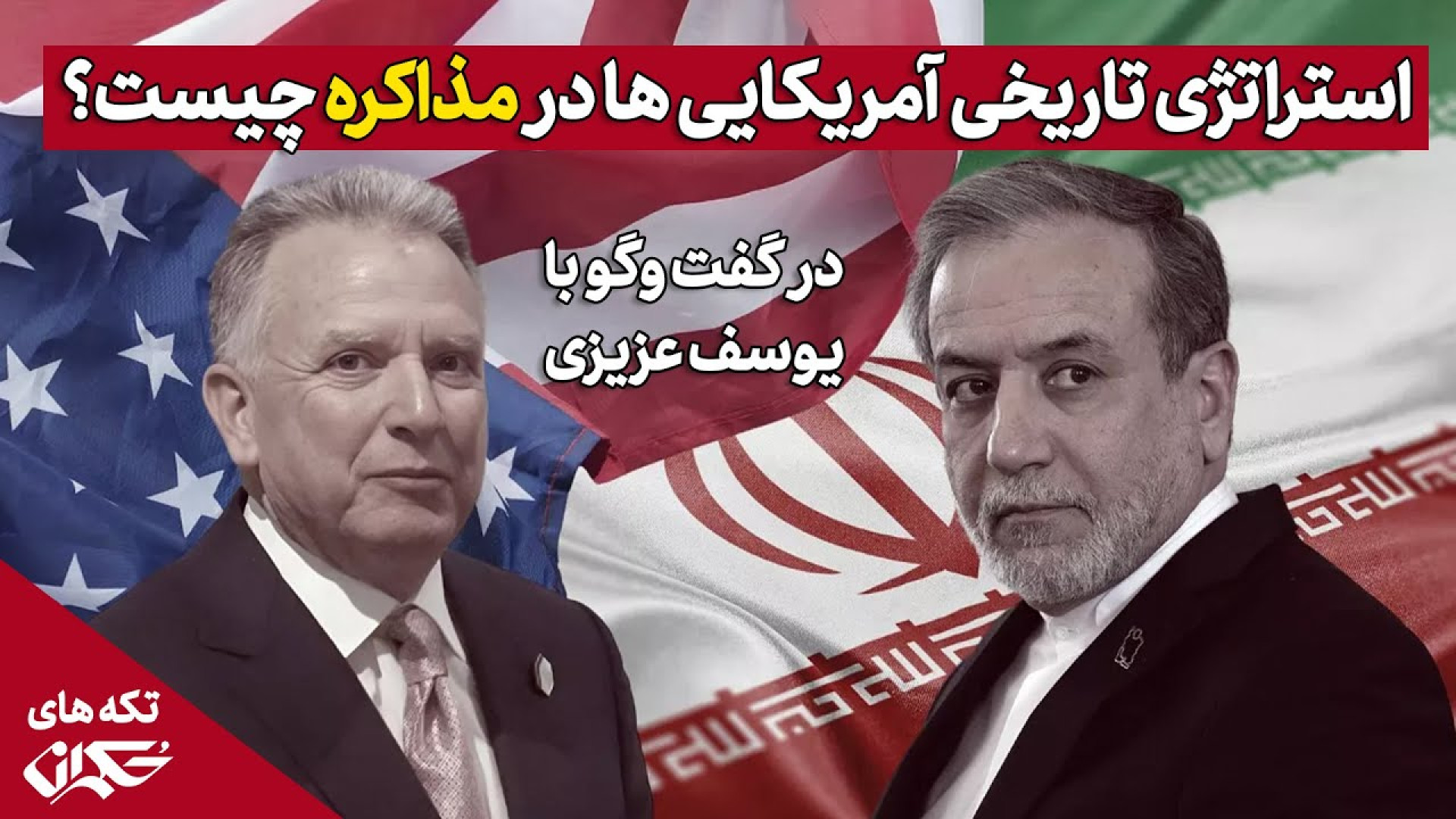 مذاکره با دولت ترامپ و تجربه برجام