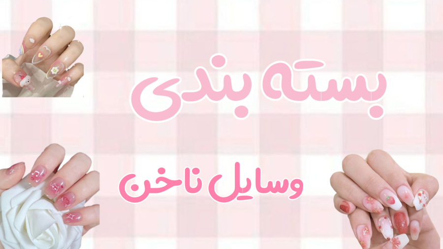 ♡بسته بندی وسایل ناخن♡