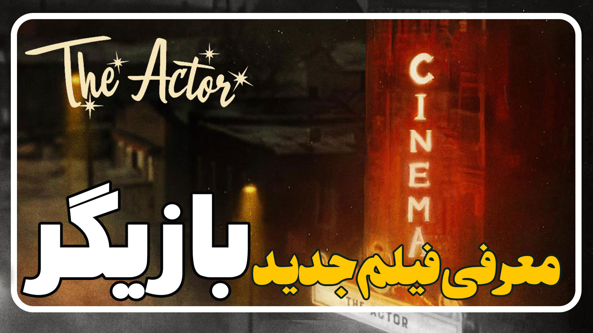 معرفی فیلم بازیگر The Actor زمان137ثانیه