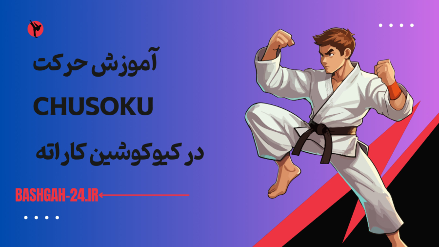 آموزش حرکت Chusoku در کیوکوشین کاراته