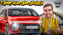از وارداتی‌های جدید چخبر؟ | قسمت 2 از ششمین نمایشگاه بین المللی خودرو تهران