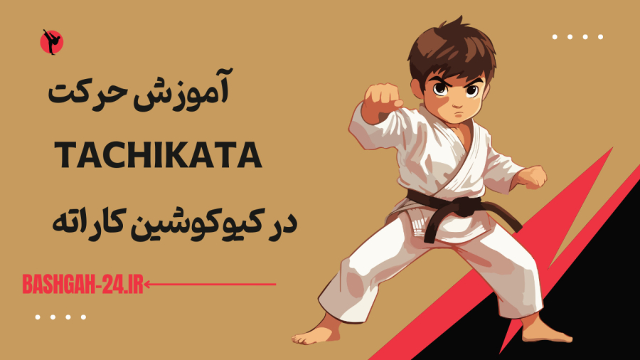 آموزش حرکت Tachikata در کیوکوشین کاراته