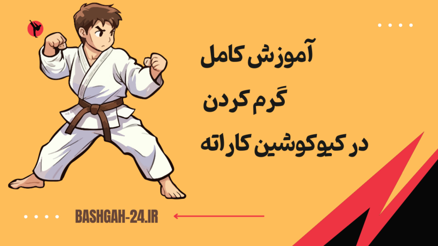 آموزش کامل گرم کردن در کیوکوشین کاراته
