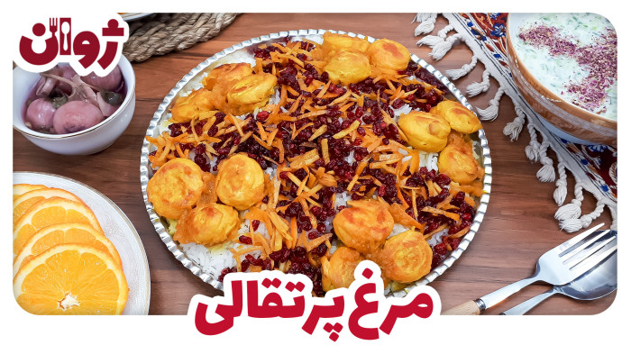 ویدیوهای ژوان در کانال آشپزی آپارات 49 طرز تهیه مرغ پرتقالی مجلسی | آشپزی با ژوان