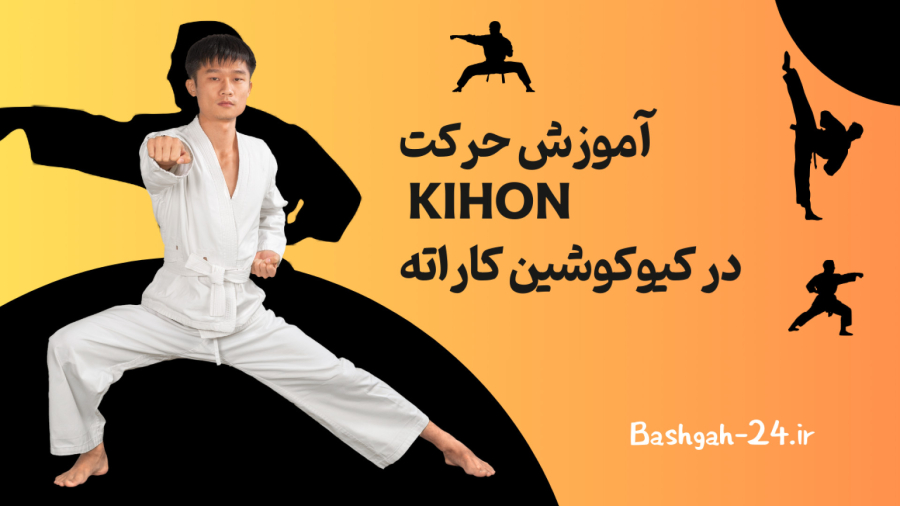 آموزش حرکت kihon در کیوکوشین کاراته