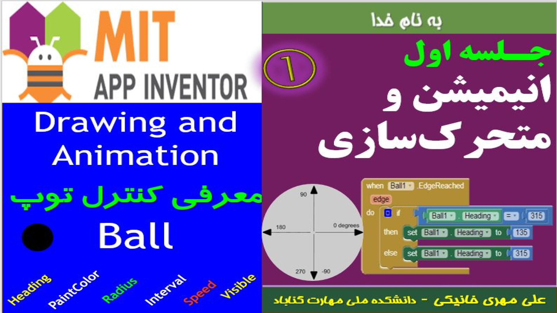 آموزش App inventor- مقدمات متحرک سازی و انیمیشن - معرفی Ball زمان407ثانیه
