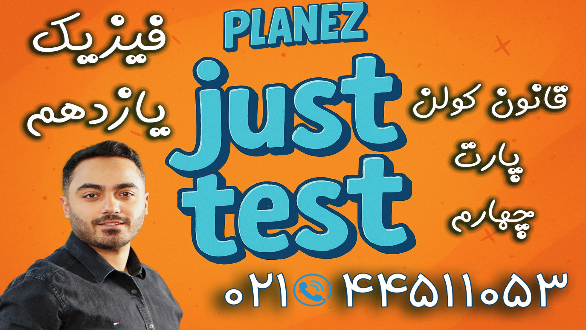 جاست تست فیزیک مهدی براتی (پلن زد) | کلاسینو یوتیوبر کله‌پوک