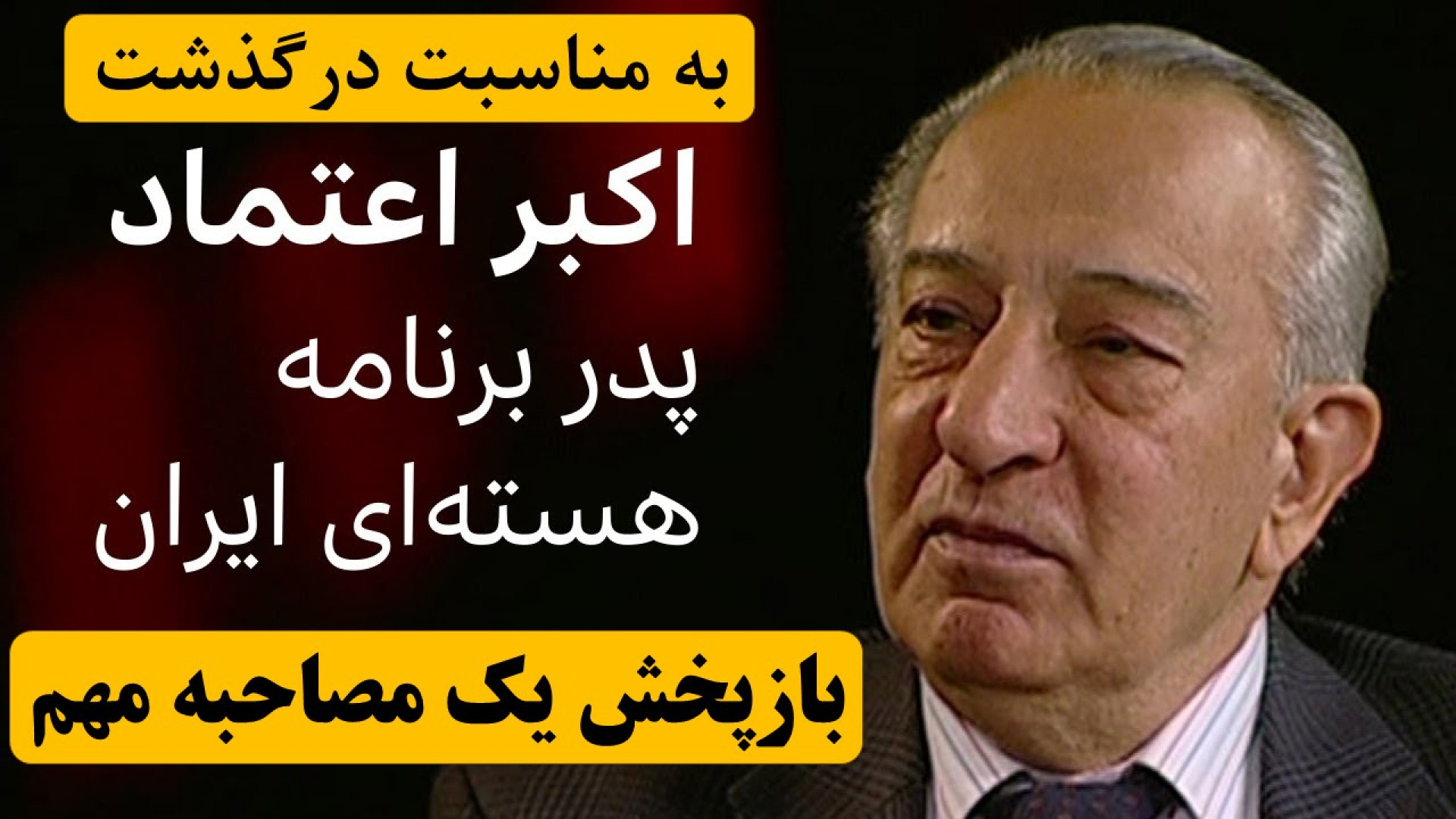 انرژی هسته‌ای از دوران پهلوی تا جمهوری اسلامی؛ همه برای ایران