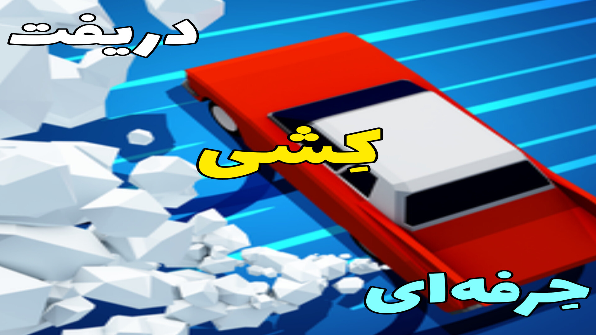 پارت(۱)بازی: drifty chase دریفت کشی همراه با تعقیب و گریز!!!! زمان100ثانیه