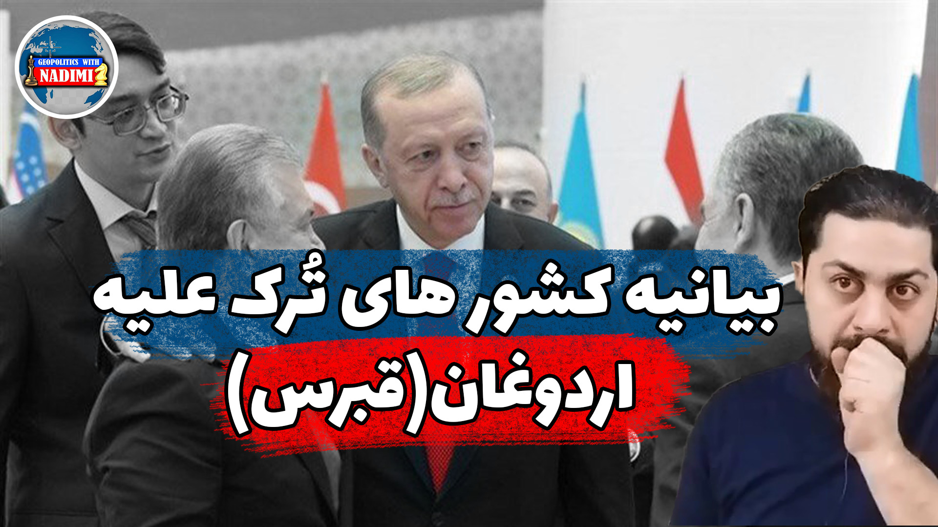 بیانیه کشورهای ترک بر علیه اردوغان(قبرس)_تحلیلگر سیاسی_ محمد ندیمی