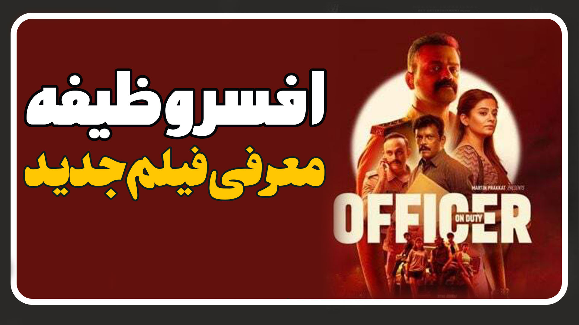 معرفی فیلم هندی افسر وظیفه Officer on Duty زمان102ثانیه