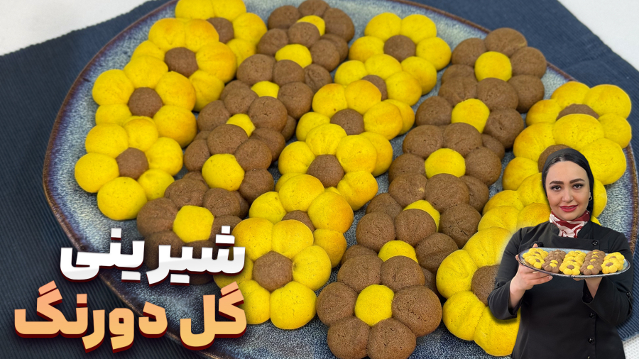 شیرینی گل دورنگ ، جذابترین و خوشمزه ترین شیرینی خشک