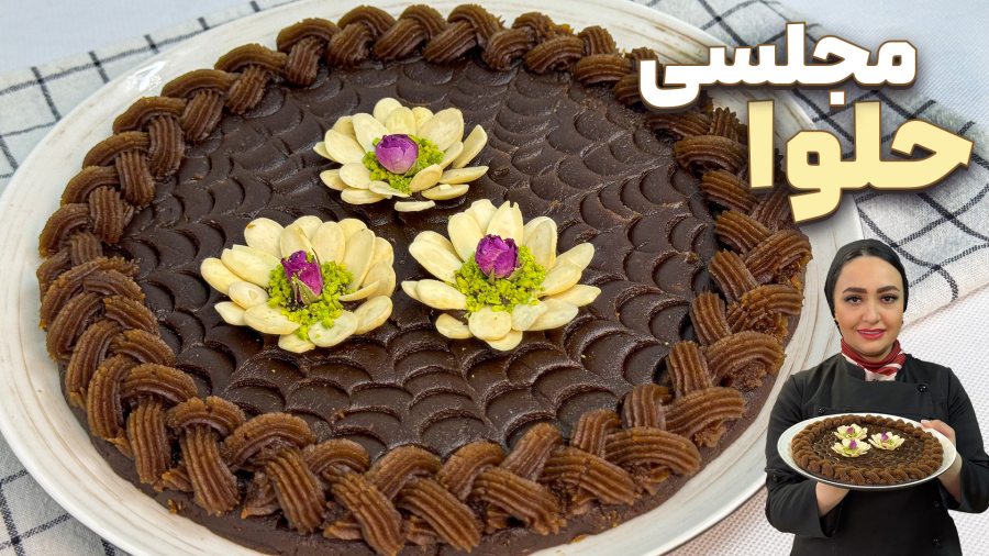 حلوا مجلسی با بهترین بافت و طعم