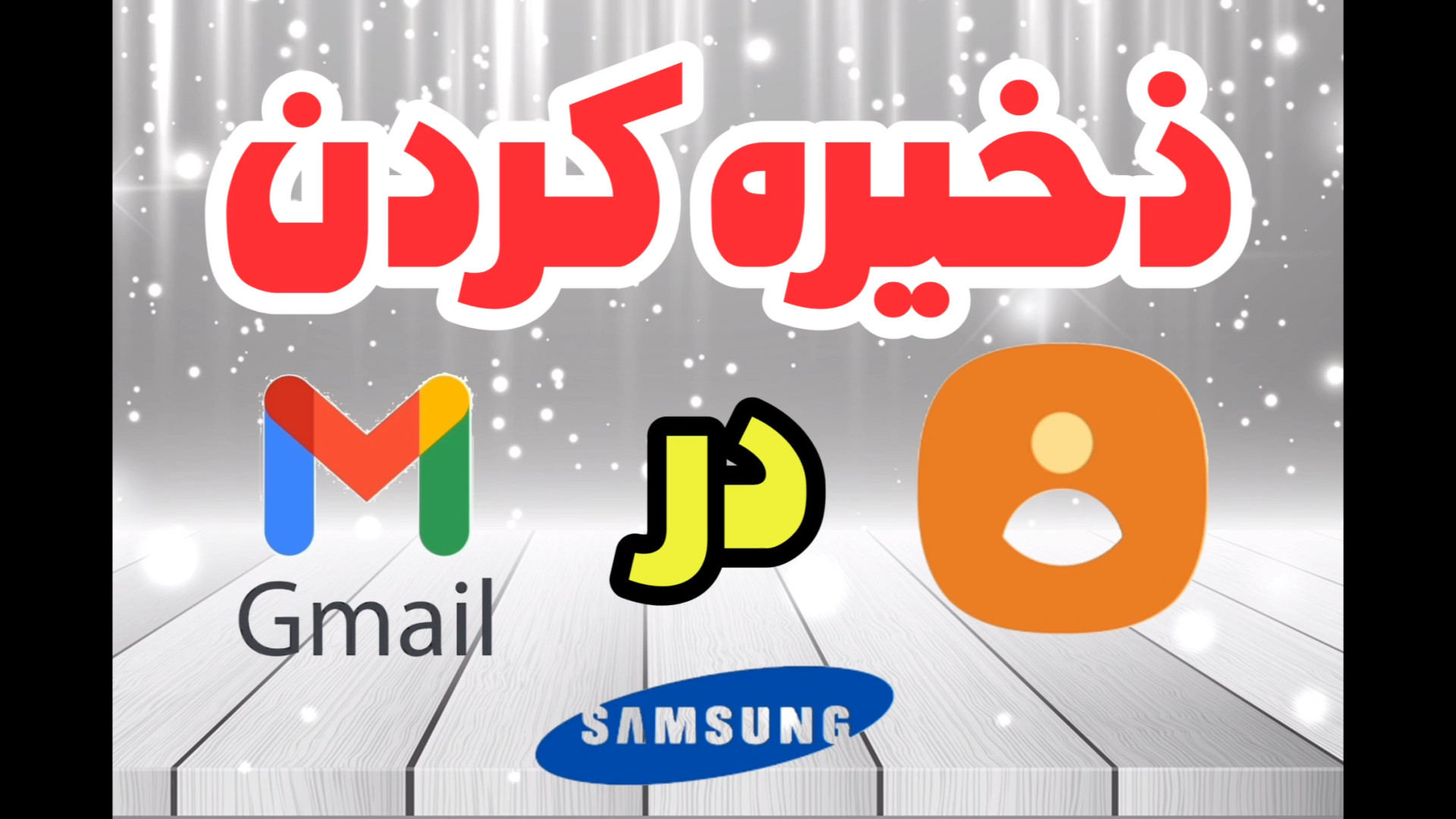 روش ذخیره مخاطب در جیمیل (samsung) پیلینگ شیمیایی