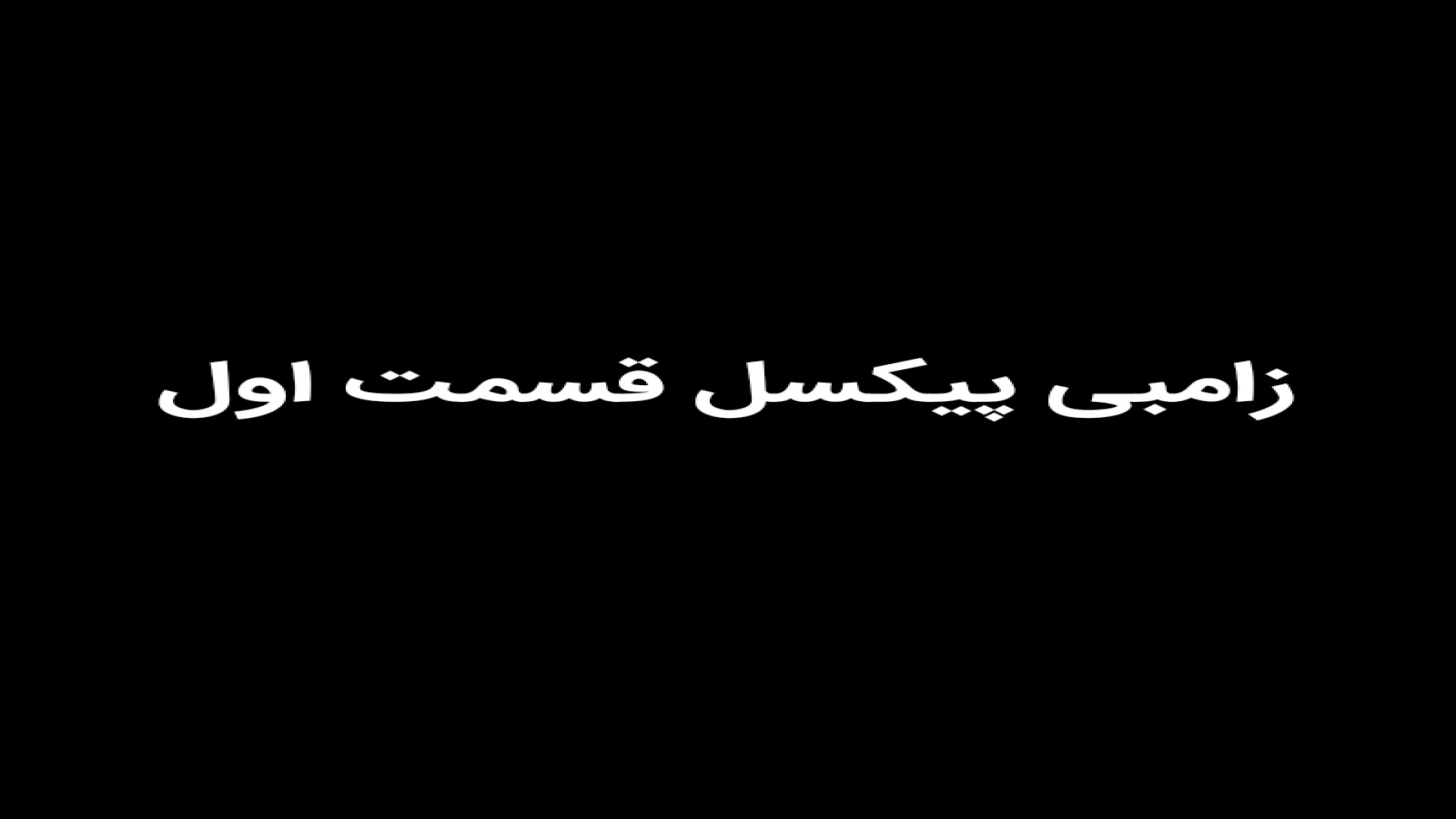 زامبی پیکسل قسمت اول زمان480ثانیه