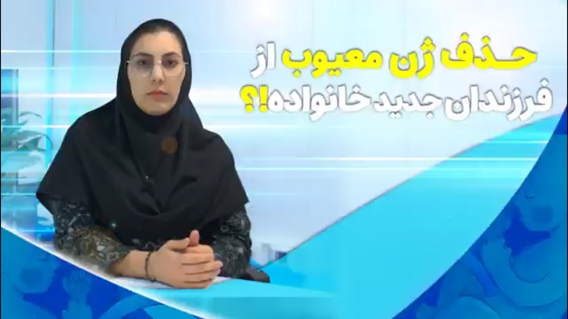حذف ژن معیوب از فرزندان جدید خانواده FVC