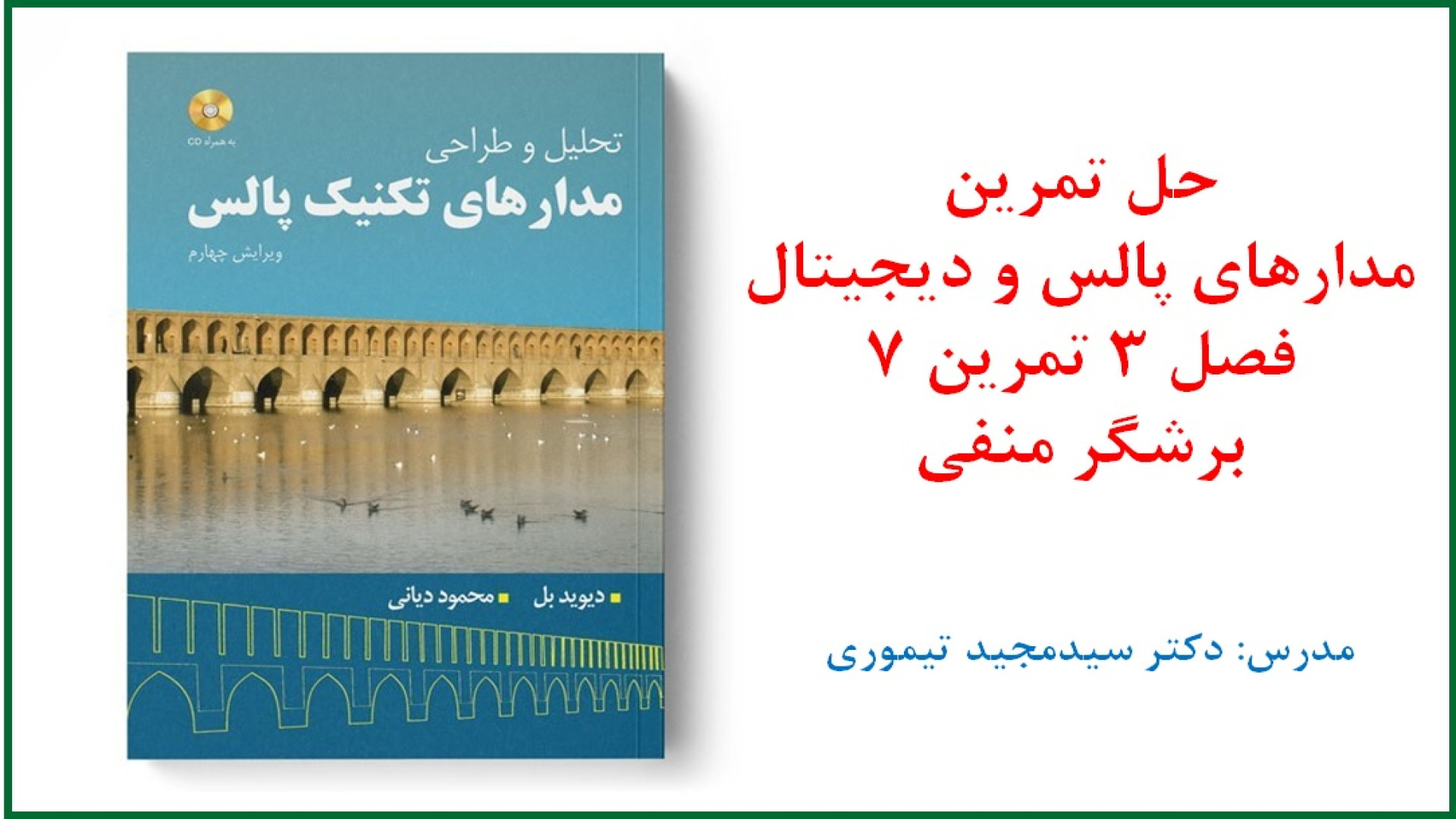 حل تمرین درس مدارهای پالس و دیجیتال (فصل 3 مدارهای دیودی تمرین 23) دستگاه آنالیز ایمیجینگ سلول زنده