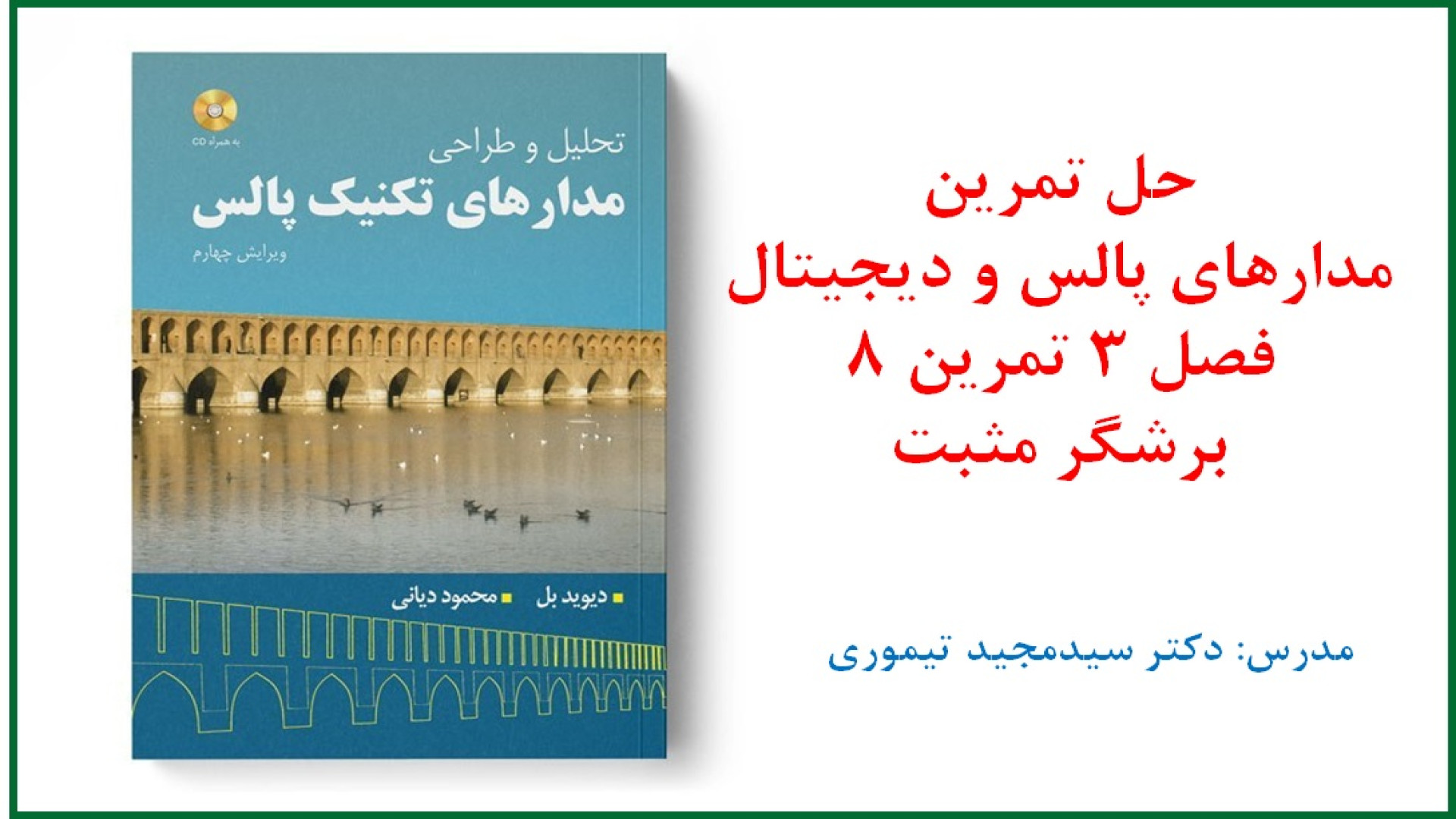 حل تمرین درس مدارهای پالس و دیجیتال (فصل 3 مدارهای دیودی تمرین 8) عمل زیبایی