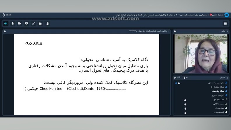 سخنرانی و پنل تخصصی:واكاوي آسيب شناسي رواني كودك و نوجوان در شرايط كنوني پاکسازی پوست