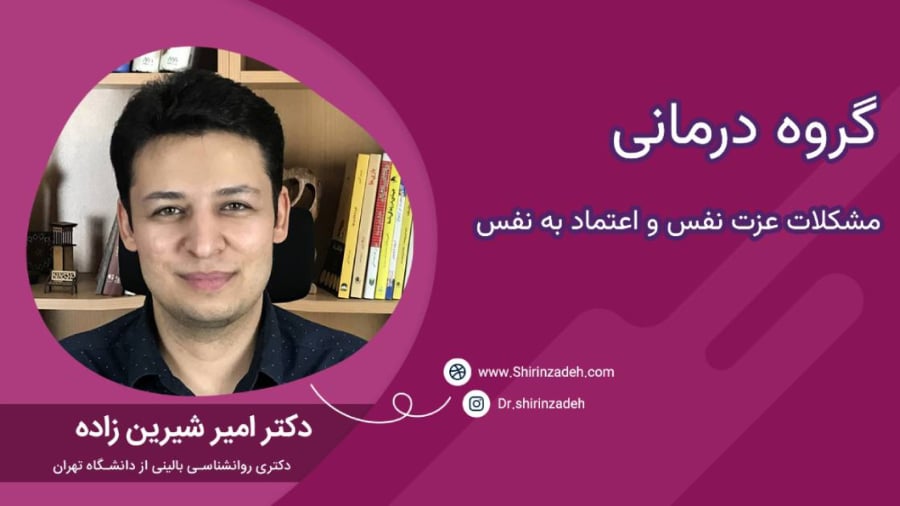 گروه درمانی عزت نفس و اعتماد به نفس